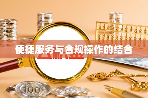 常熟便捷服务与合规操作的结合