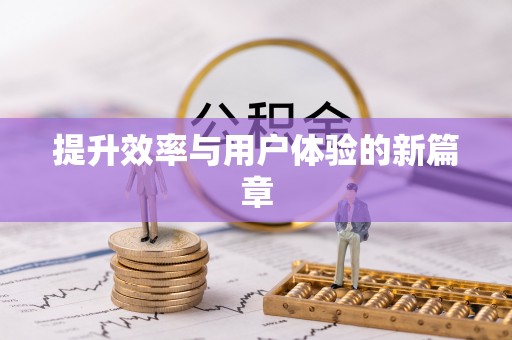 常熟提升效率与用户体验的新篇章