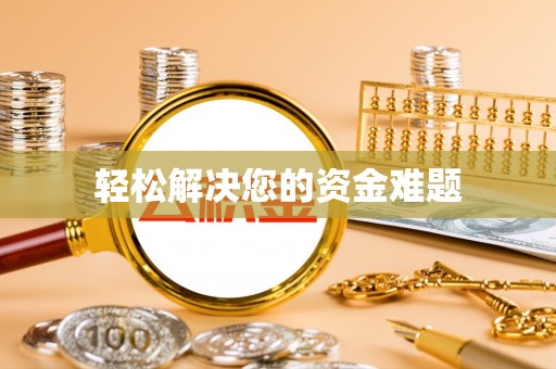 常熟轻松解决您的资金难题