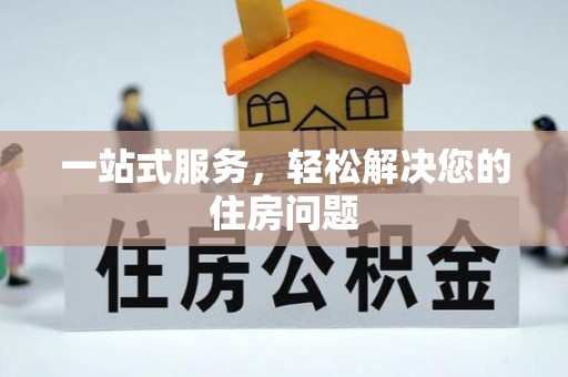 常熟一站式服务，轻松解决您的住房问题