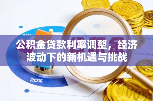 常熟公积金贷款利率调整，经济波动下的新机遇与挑战