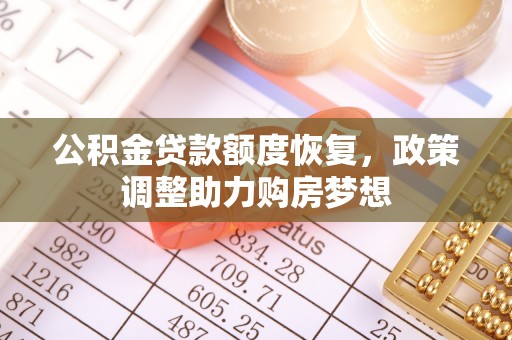 常熟公积金贷款额度恢复，政策调整助力购房梦想