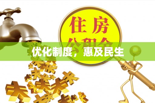 常熟优化制度，惠及民生