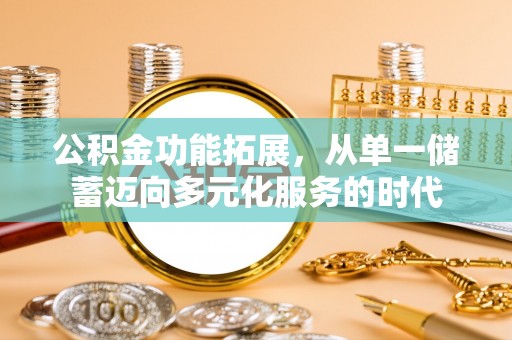 常熟公积金功能拓展，从单一储蓄迈向多元化服务的时代