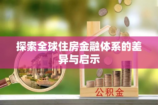 常熟探索全球住房金融体系的差异与启示