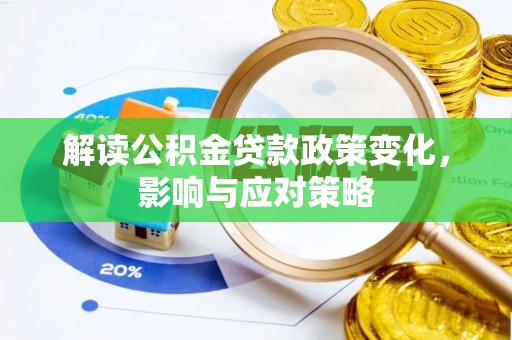 常熟解读公积金贷款政策变化，影响与应对策略