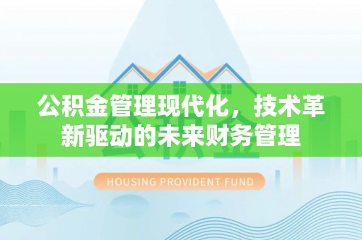 常熟公积金管理现代化，技术革新驱动的未来财务管理