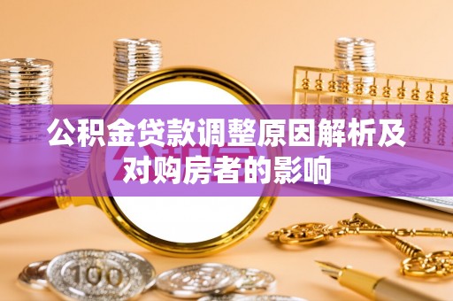 常熟公积金贷款调整原因解析及对购房者的影响