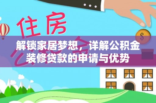常熟解锁家居梦想，详解公积金装修贷款的申请与优势