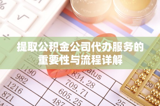 常熟提取公积金公司代办服务的重要性与流程详解