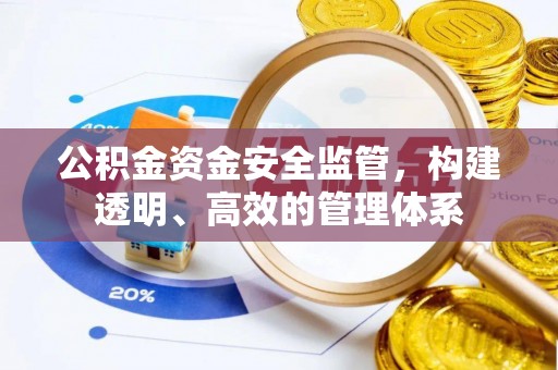 常熟公积金资金安全监管，构建透明、高效的管理体系