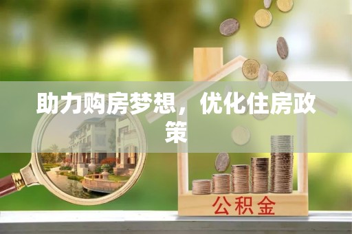 常熟助力购房梦想，优化住房政策