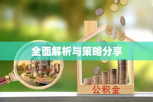 常熟全面解析与策略分享