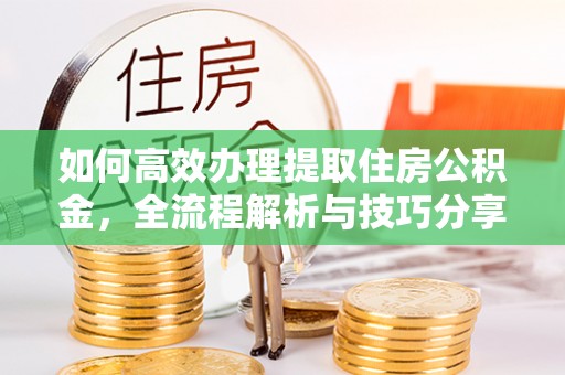 常熟如何高效办理提取住房公积金，全流程解析与技巧分享
