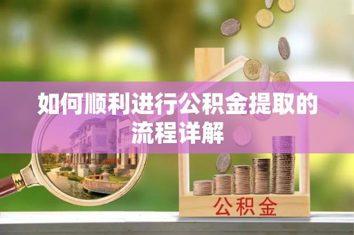 常熟如何顺利进行公积金提取的流程详解