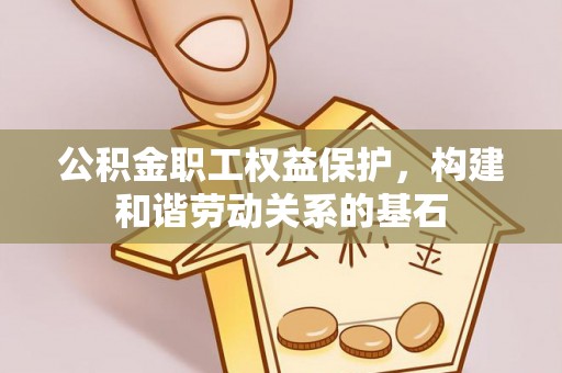 常熟公积金职工权益保护，构建和谐劳动关系的基石