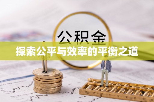 常熟探索公平与效率的平衡之道