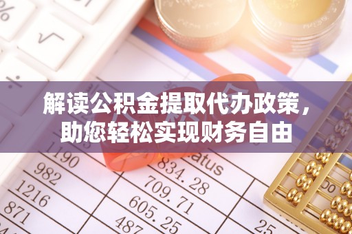 常熟解读公积金提取代办政策，助您轻松实现财务自由