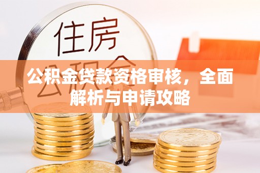 常熟公积金贷款资格审核，全面解析与申请攻略