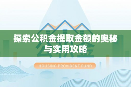 常熟探索公积金提取金额的奥秘与实用攻略
