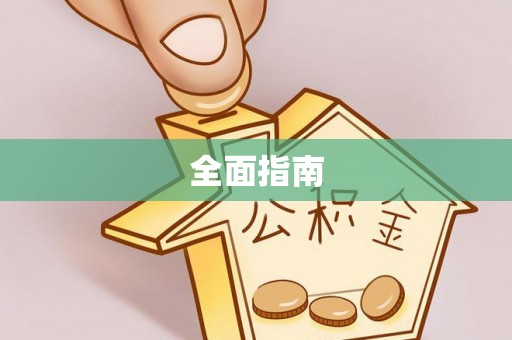 常熟全面指南