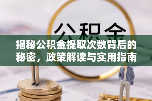 常熟揭秘公积金提取次数背后的秘密，政策解读与实用指南
