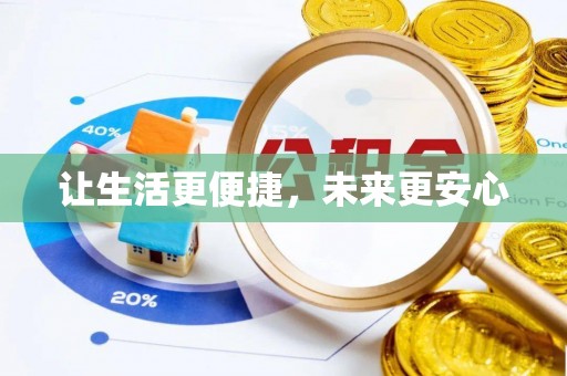 常熟让生活更便捷，未来更安心
