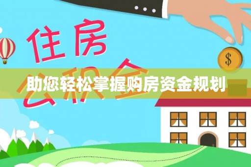 常熟助您轻松掌握购房资金规划