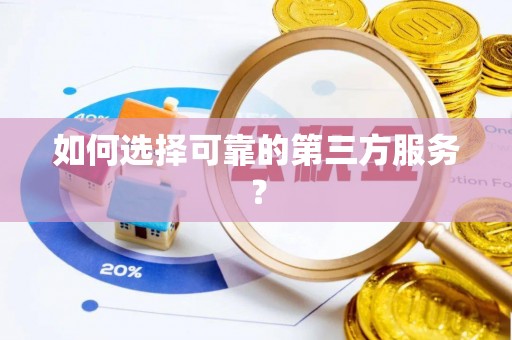 常熟如何选择可靠的第三方服务？