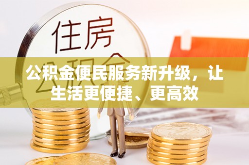 常熟公积金便民服务新升级，让生活更便捷、更高效