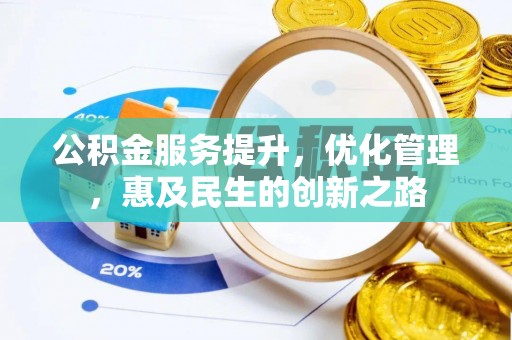 常熟公积金服务提升，优化管理，惠及民生的创新之路