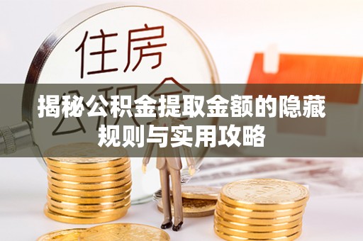 常熟揭秘公积金提取金额的隐藏规则与实用攻略