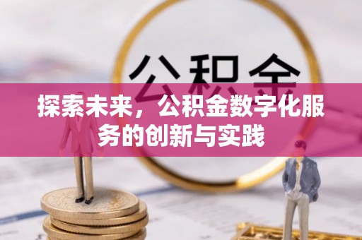 常熟探索未来，公积金数字化服务的创新与实践