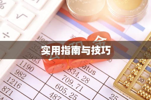 常熟实用指南与技巧