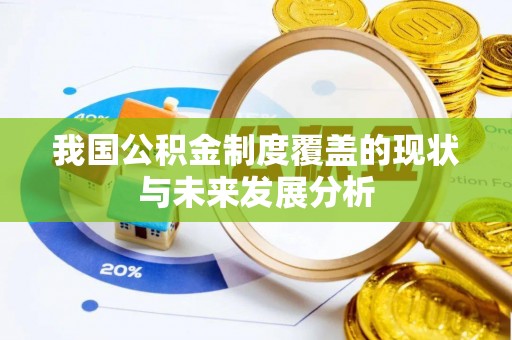 常熟我国公积金制度覆盖的现状与未来发展分析