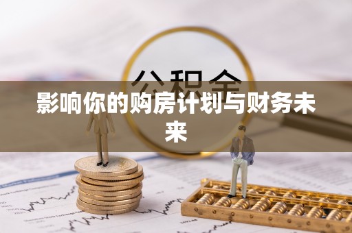 常熟影响你的购房计划与财务未来