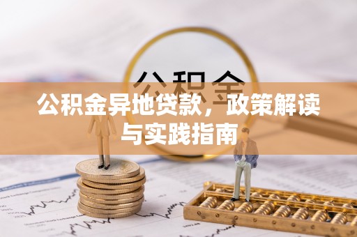 常熟公积金异地贷款，政策解读与实践指南