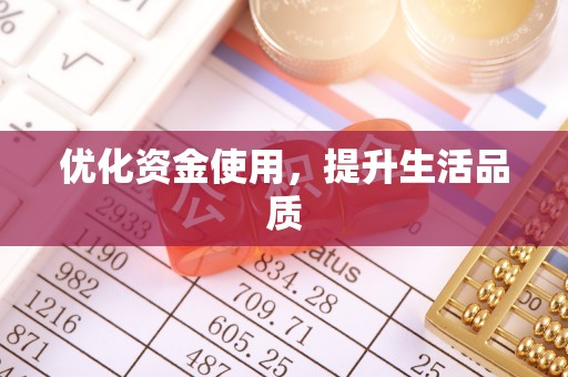常熟优化资金使用，提升生活品质