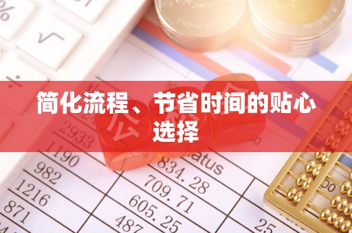 常熟简化流程、节省时间的贴心选择
