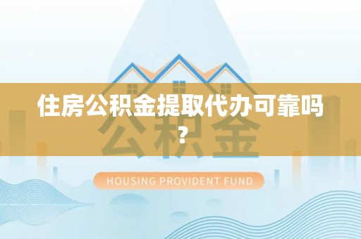 常熟住房公积金提取代办可靠吗？