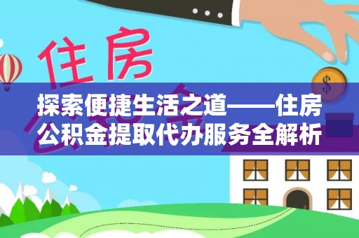 常熟探索便捷生活之道——住房公积金提取代办服务全解析