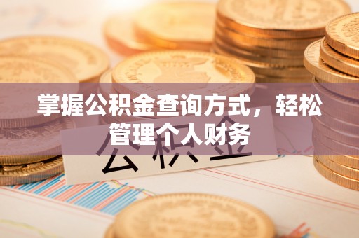 常熟掌握公积金查询方式，轻松管理个人财务