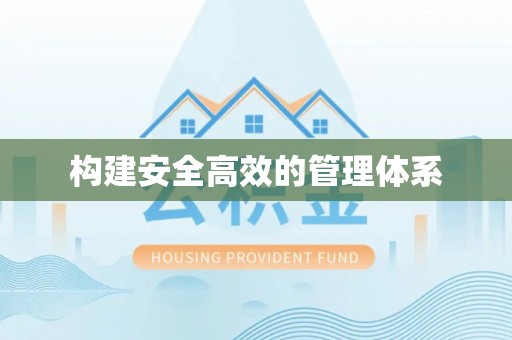 常熟构建安全高效的管理体系
