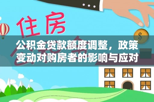常熟公积金贷款额度调整，政策变动对购房者的影响与应对策略