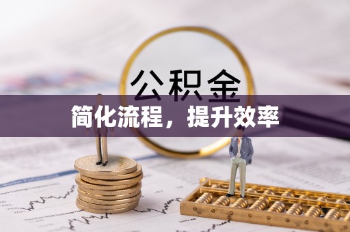 常熟简化流程，提升效率