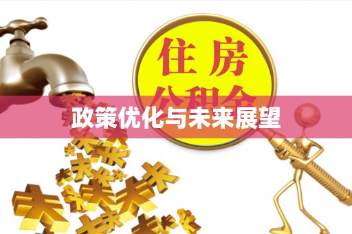 常熟政策优化与未来展望