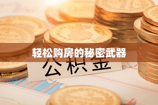 常熟轻松购房的秘密武器