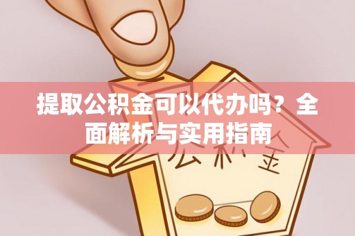 常熟提取公积金可以代办吗？全面解析与实用指南