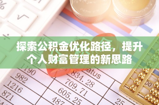 常熟探索公积金优化路径，提升个人财富管理的新思路