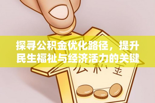 常熟探寻公积金优化路径，提升民生福祉与经济活力的关键之举